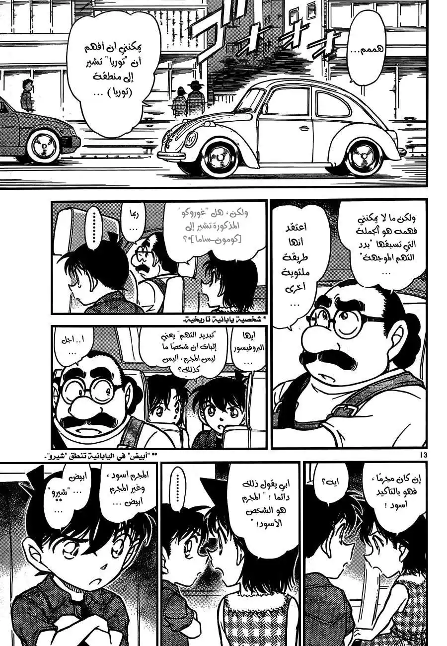 Detective Conan 571 - بزوغ الفجر página 13