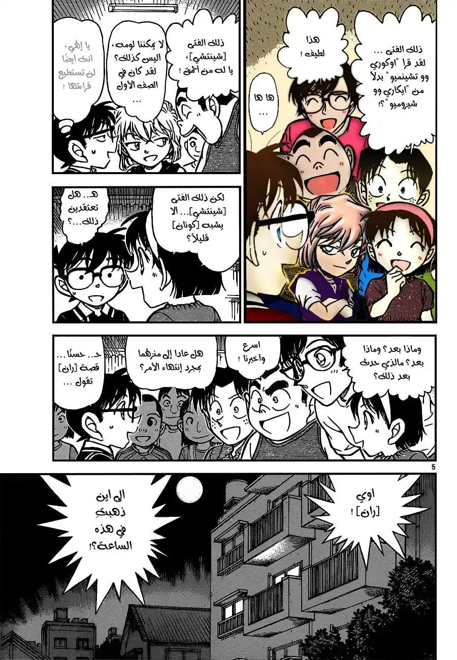 Detective Conan 571 - بزوغ الفجر página 5