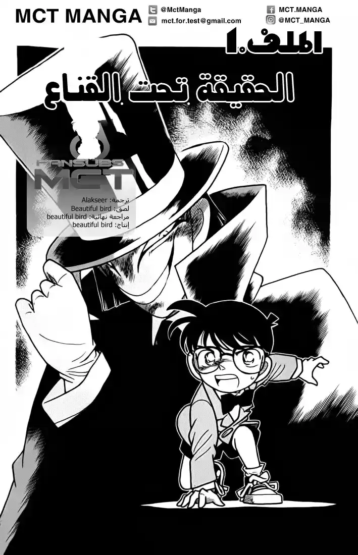 Detective Conan 51 - الحقيقة المخفية تحت القناع página 1