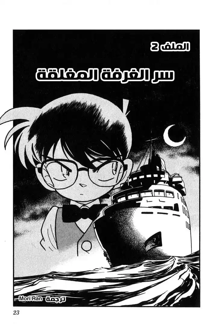 Detective Conan 21 - سر الغرفة المغلقة página 1