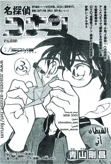 Detective Conan 591 - الشيطان أتى página 1