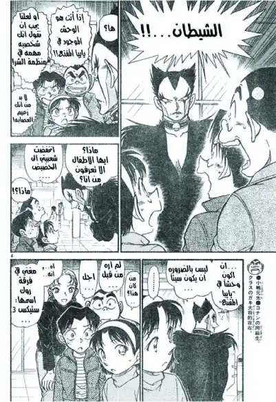 Detective Conan 591 - الشيطان أتى página 4