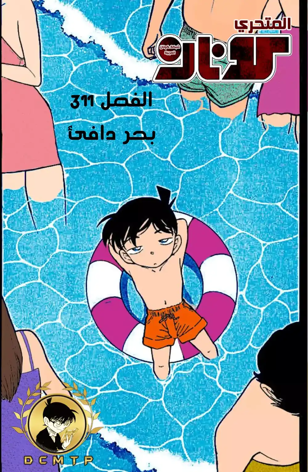 Detective Conan 311 - بحر دافئ página 1