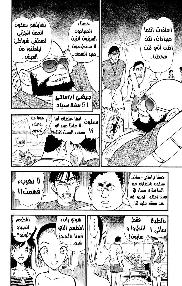 Detective Conan 311 - بحر دافئ página 10