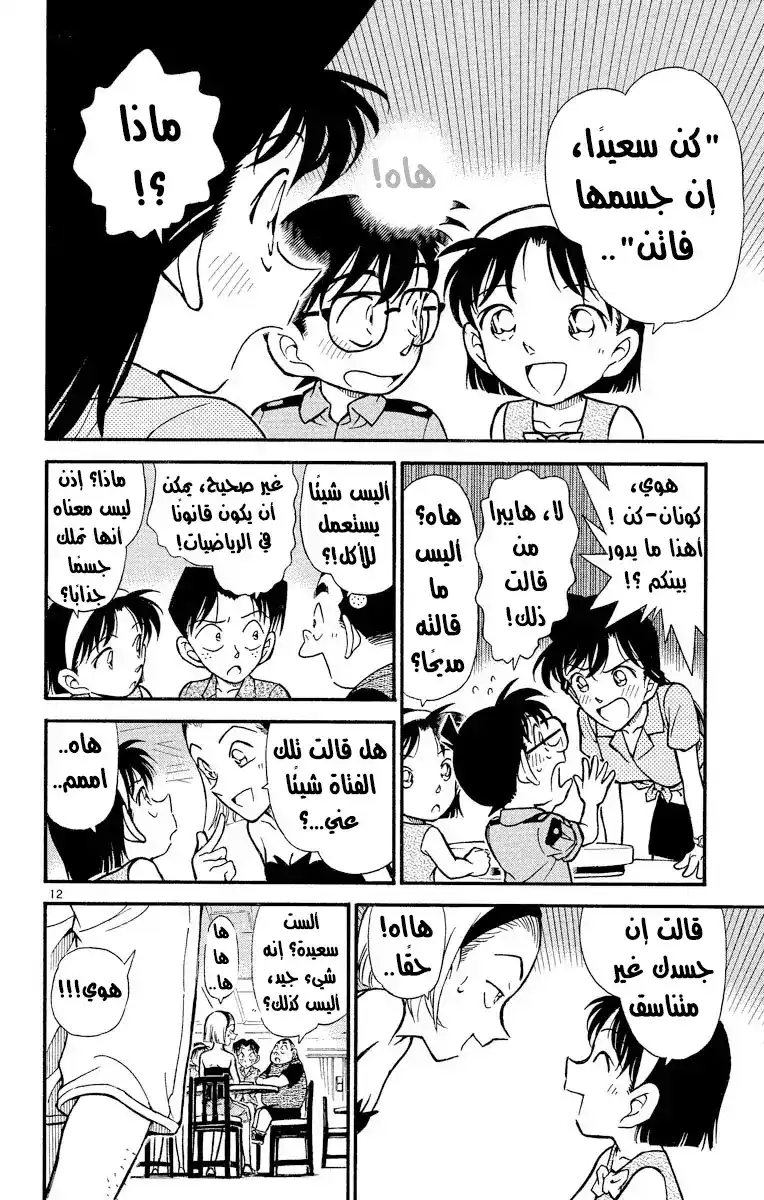 Detective Conan 311 - بحر دافئ página 12