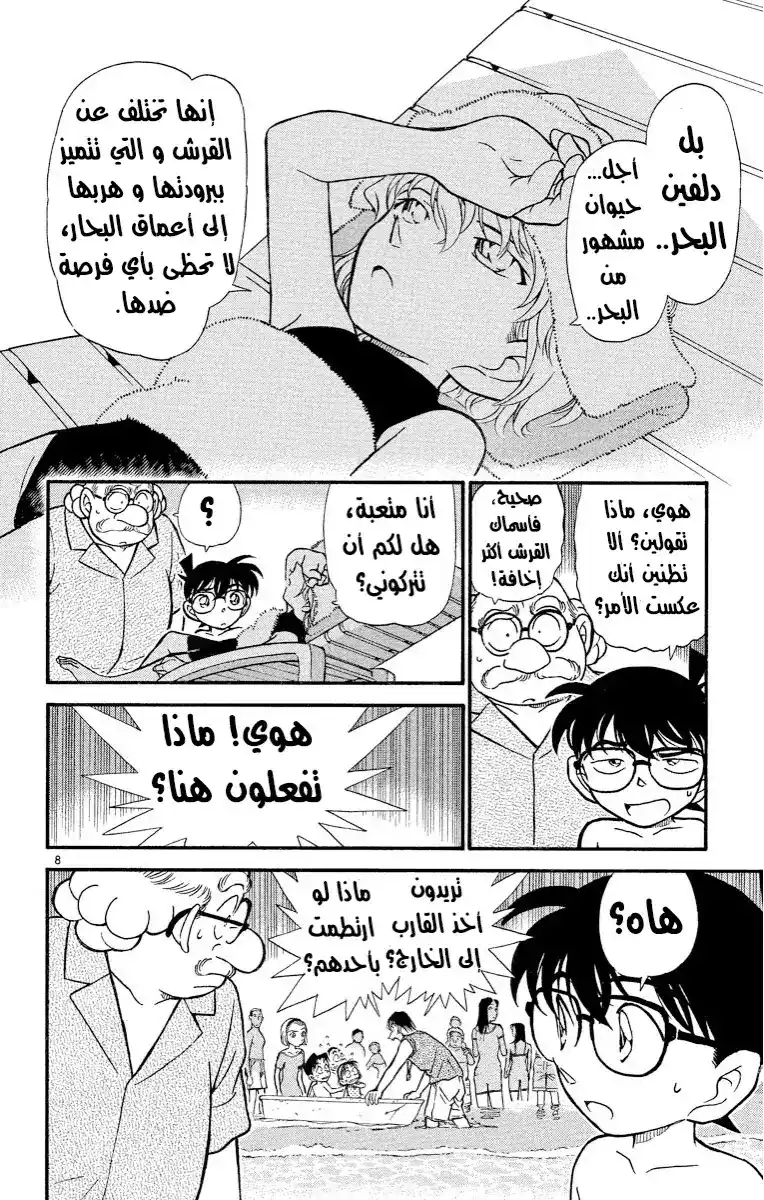 Detective Conan 311 - بحر دافئ página 8