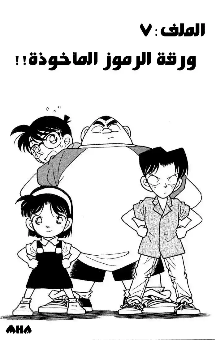 Detective Conan 36 - ورقة الرموز المأخوذة página 1