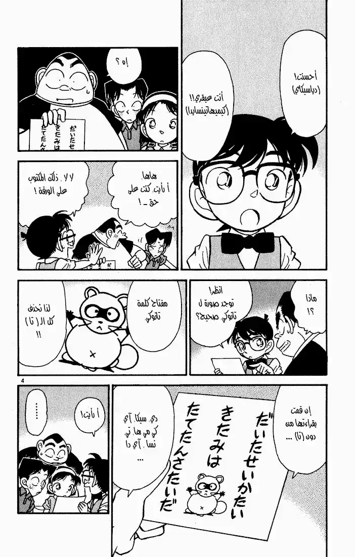 Detective Conan 36 - ورقة الرموز المأخوذة página 4