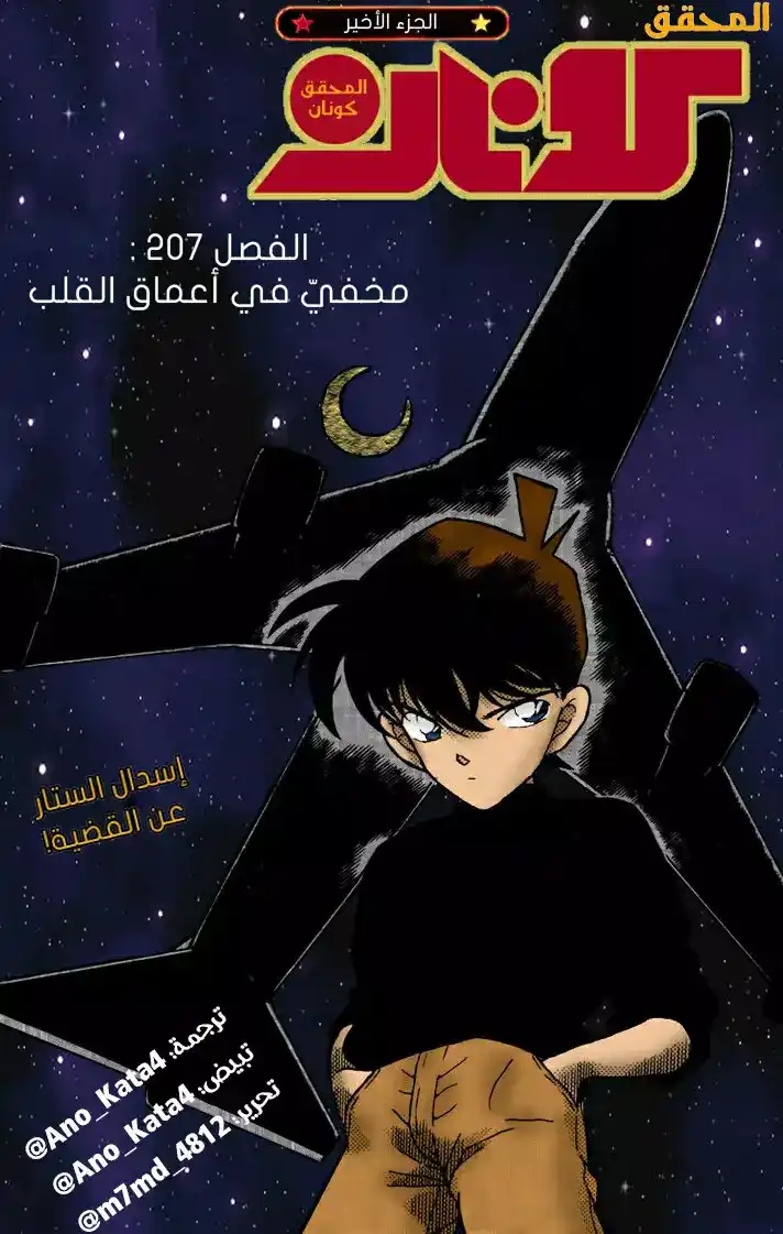 Detective Conan 207 - مخفيّ في أعماق القلب página 1