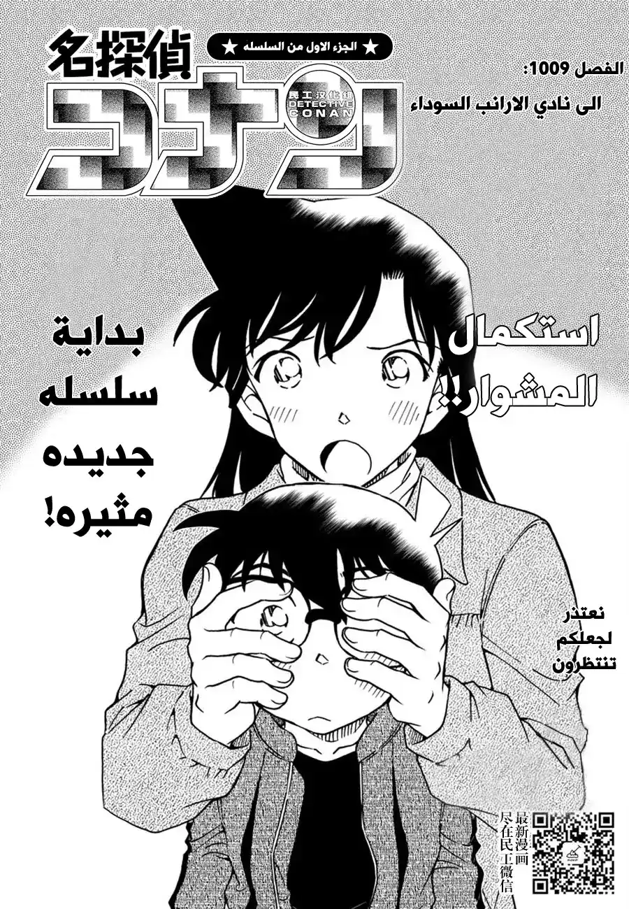 Detective Conan 1009 - الى نادي الارانب السوداء página 1