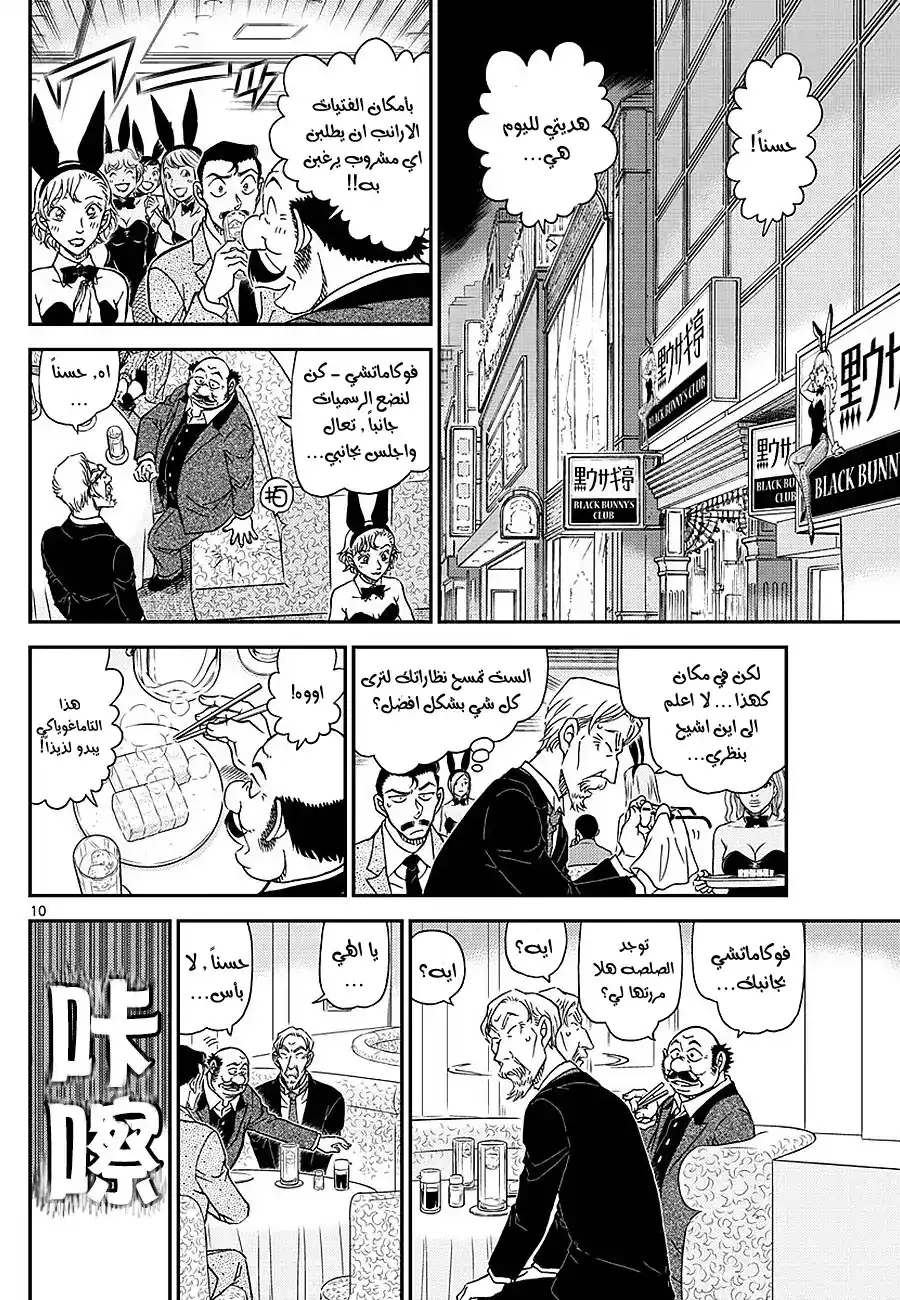 Detective Conan 1009 - الى نادي الارانب السوداء página 10