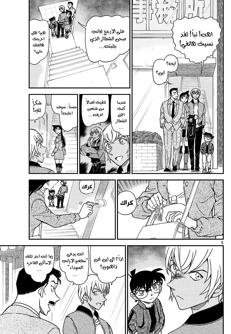 Detective Conan 1009 - الى نادي الارانب السوداء página 5