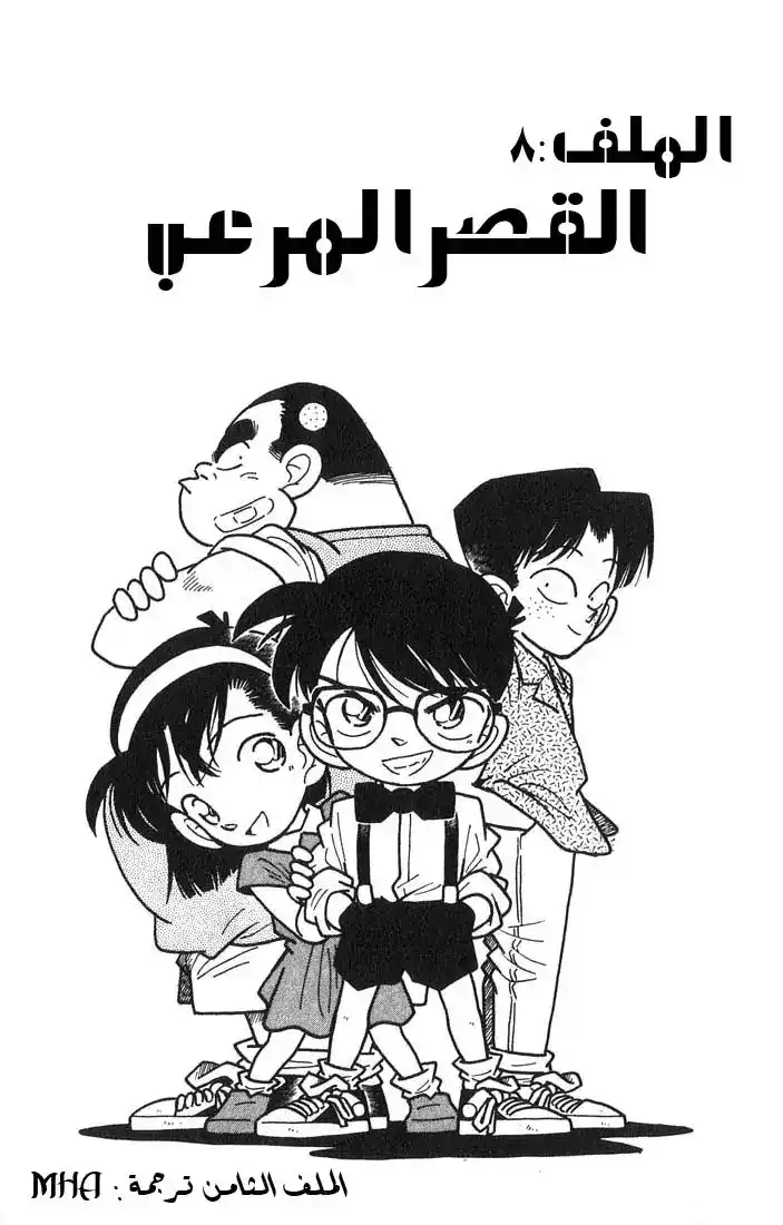 Detective Conan 17 - القصر المرعب página 1