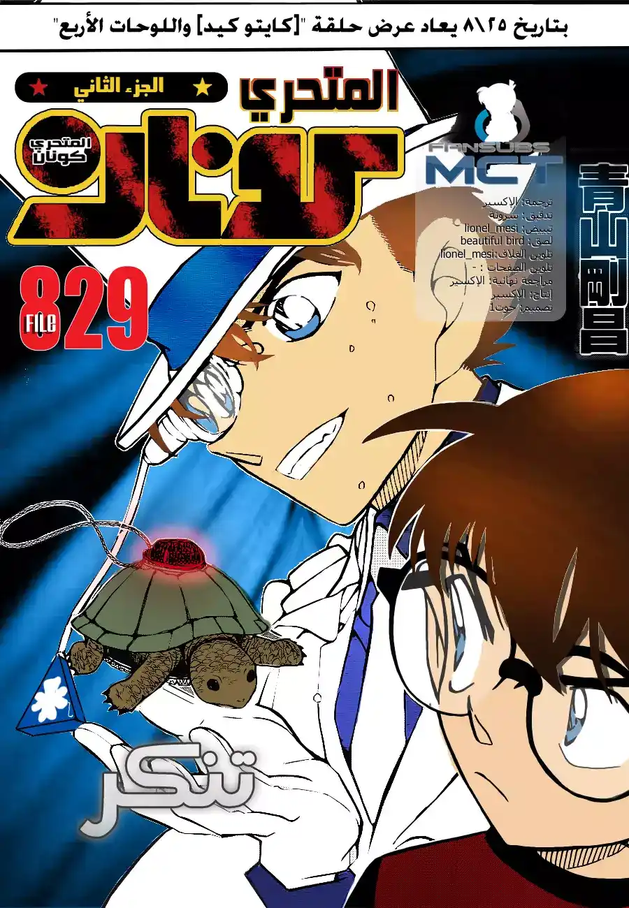 Detective Conan 829 - تنكر página 1