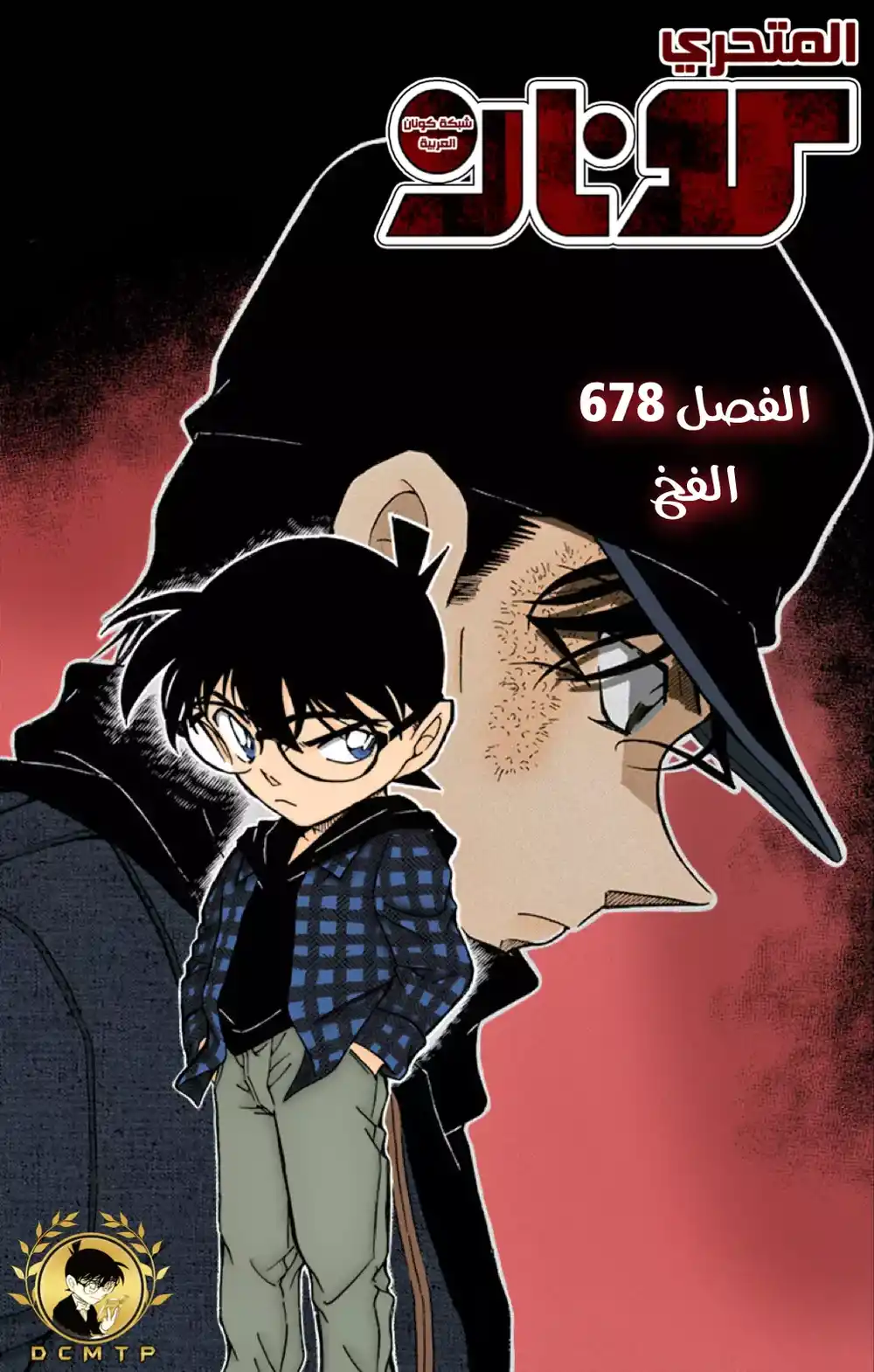 Detective Conan 678 - الفخ página 1