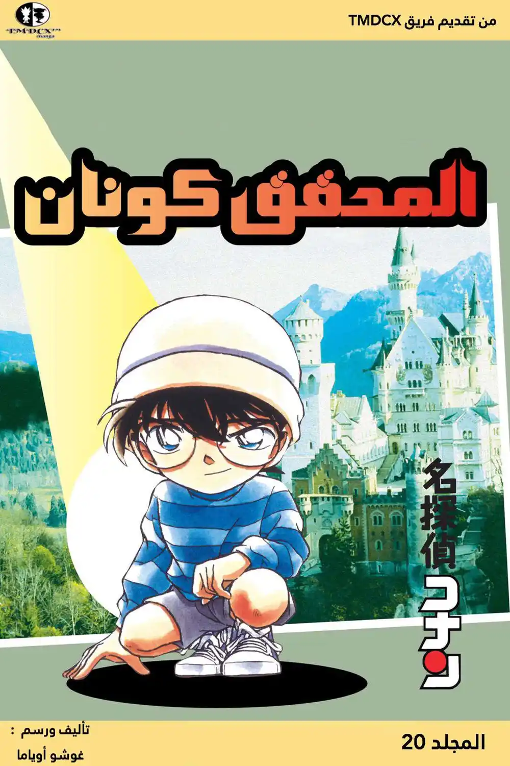 Detective Conan 191 - العين القادمة من بعيد página 1