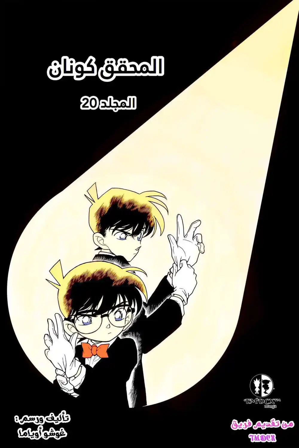 Detective Conan 191 - العين القادمة من بعيد página 2