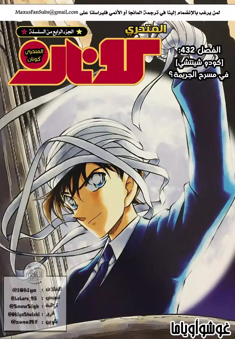 Detective Conan 432 - [كودو شينتشي] في مسرح الجريمة؟ página 1