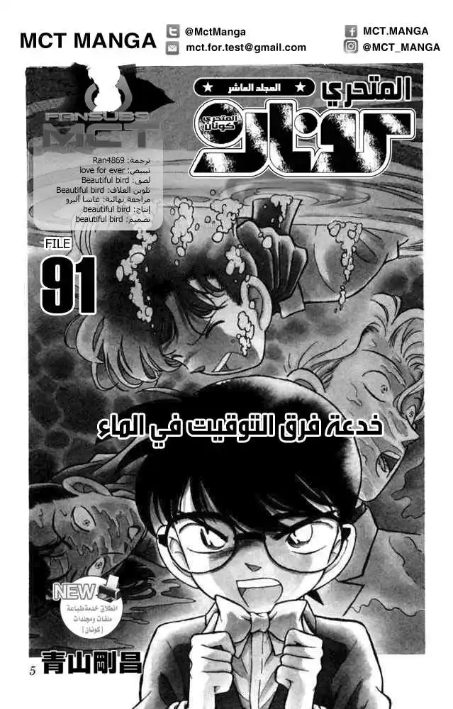 Detective Conan 91 - The Water Time-Difference Trick página 1