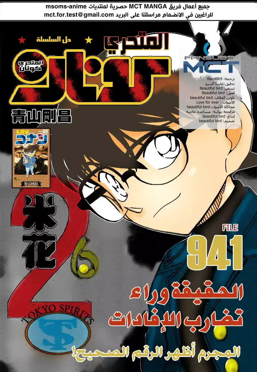 Detective Conan 941 - حقيقة الشهادات página 1