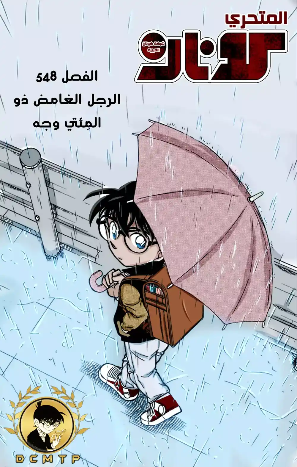 Detective Conan 548 - الرجل الغامض ذو المِئتي وجه página 1