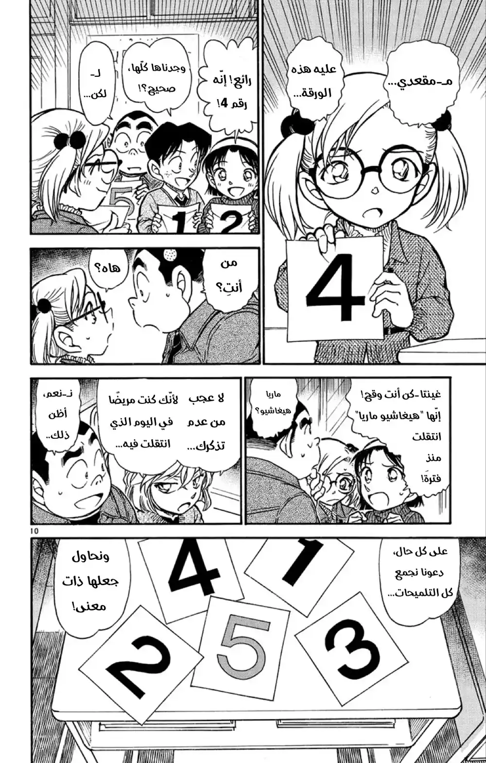 Detective Conan 548 - الرجل الغامض ذو المِئتي وجه página 10