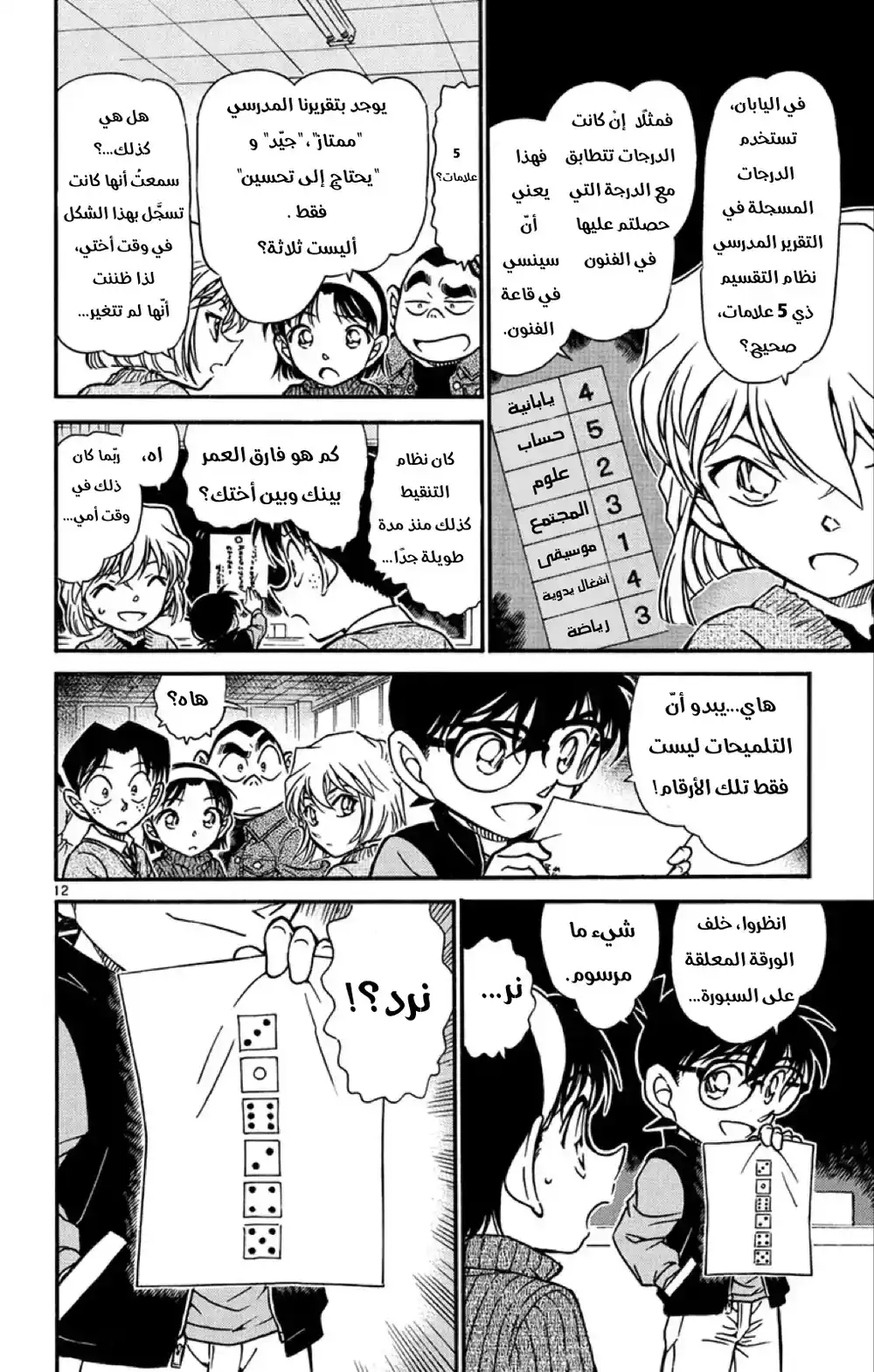 Detective Conan 548 - الرجل الغامض ذو المِئتي وجه página 12