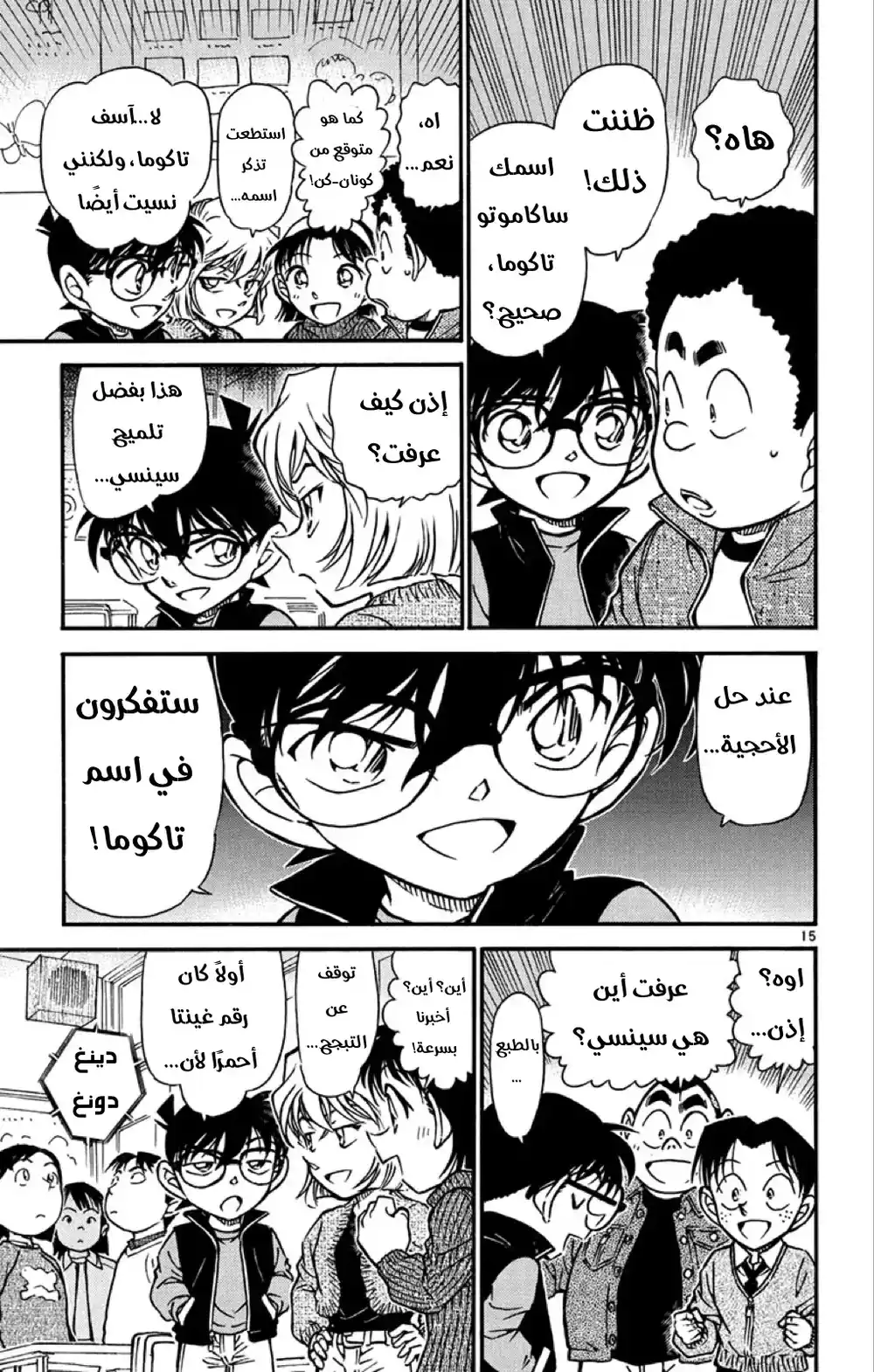 Detective Conan 548 - الرجل الغامض ذو المِئتي وجه página 15