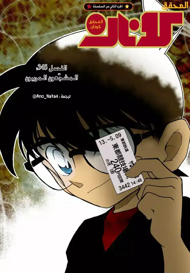 Detective Conan 345 - المشجّعون المريبون página 1