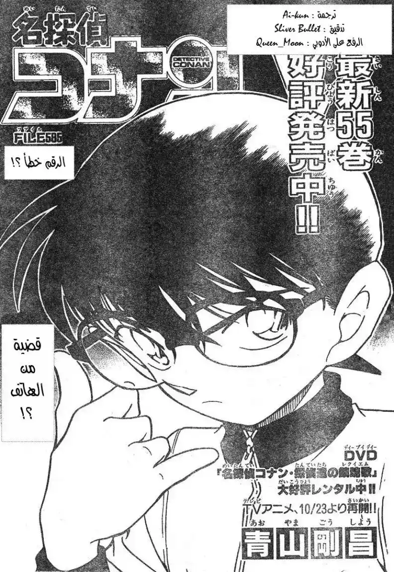 Detective Conan 585 - الرقم خطأ página 1