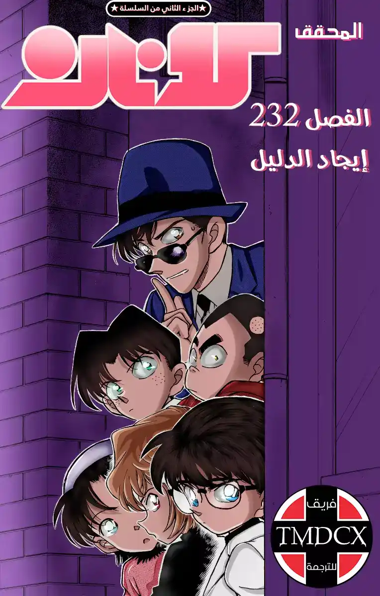 Detective Conan 232 - ايجاد الدليل página 1