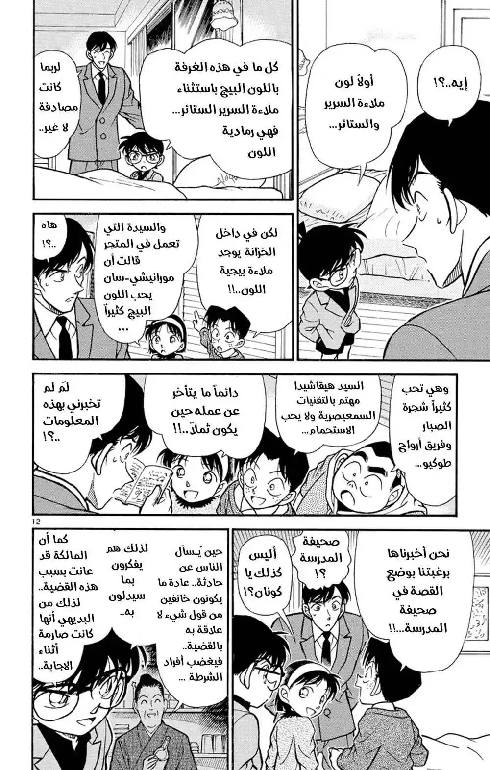 Detective Conan 232 - ايجاد الدليل página 12