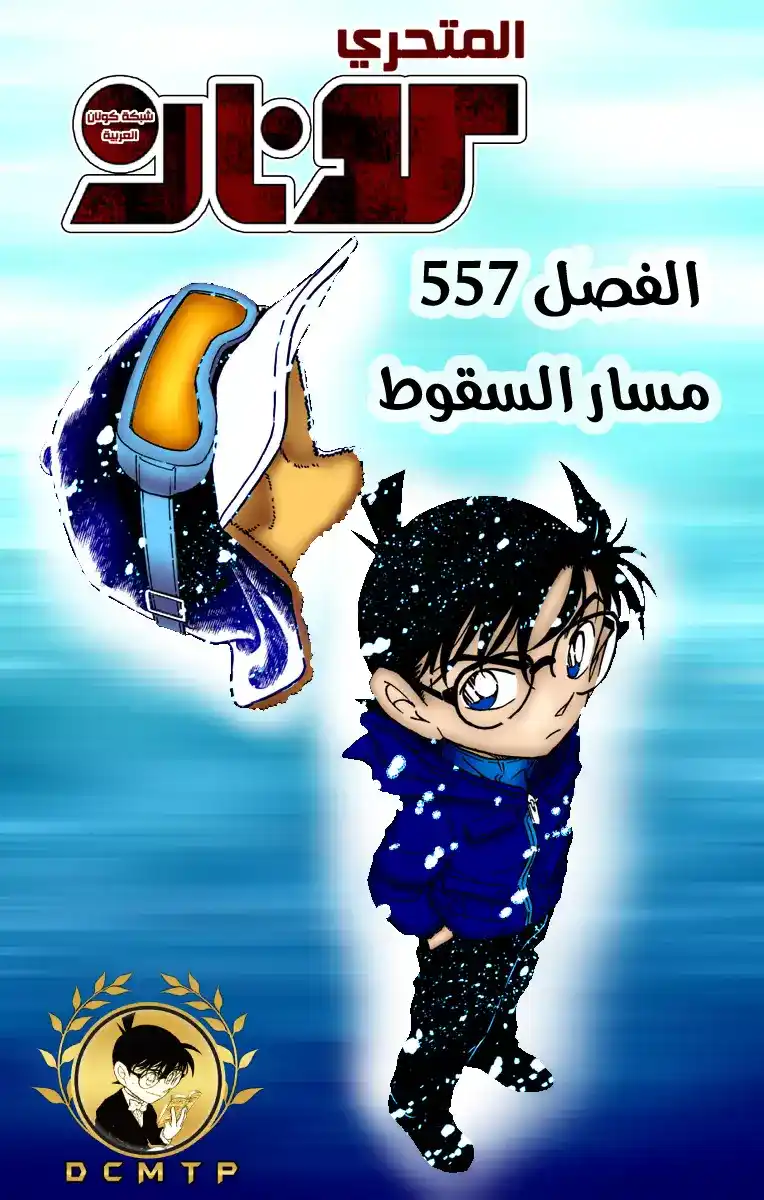 Detective Conan 557 - مسار السقوط página 1