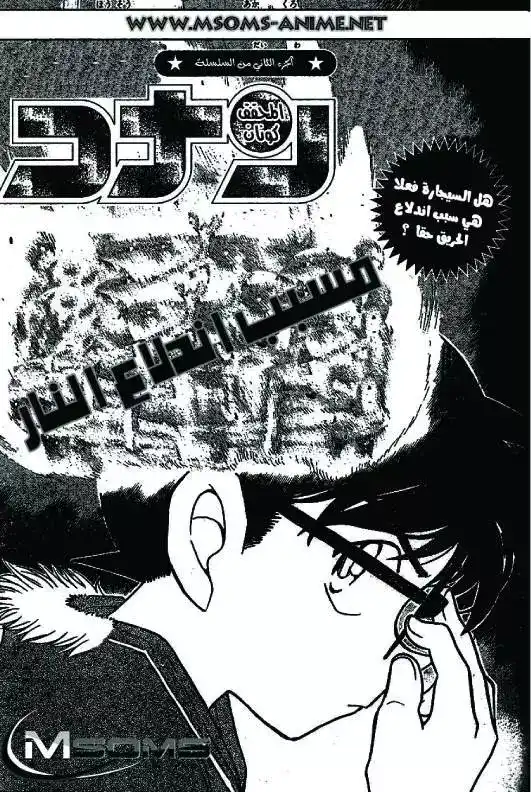 Detective Conan 636 - مسبب إندلاع النار página 1