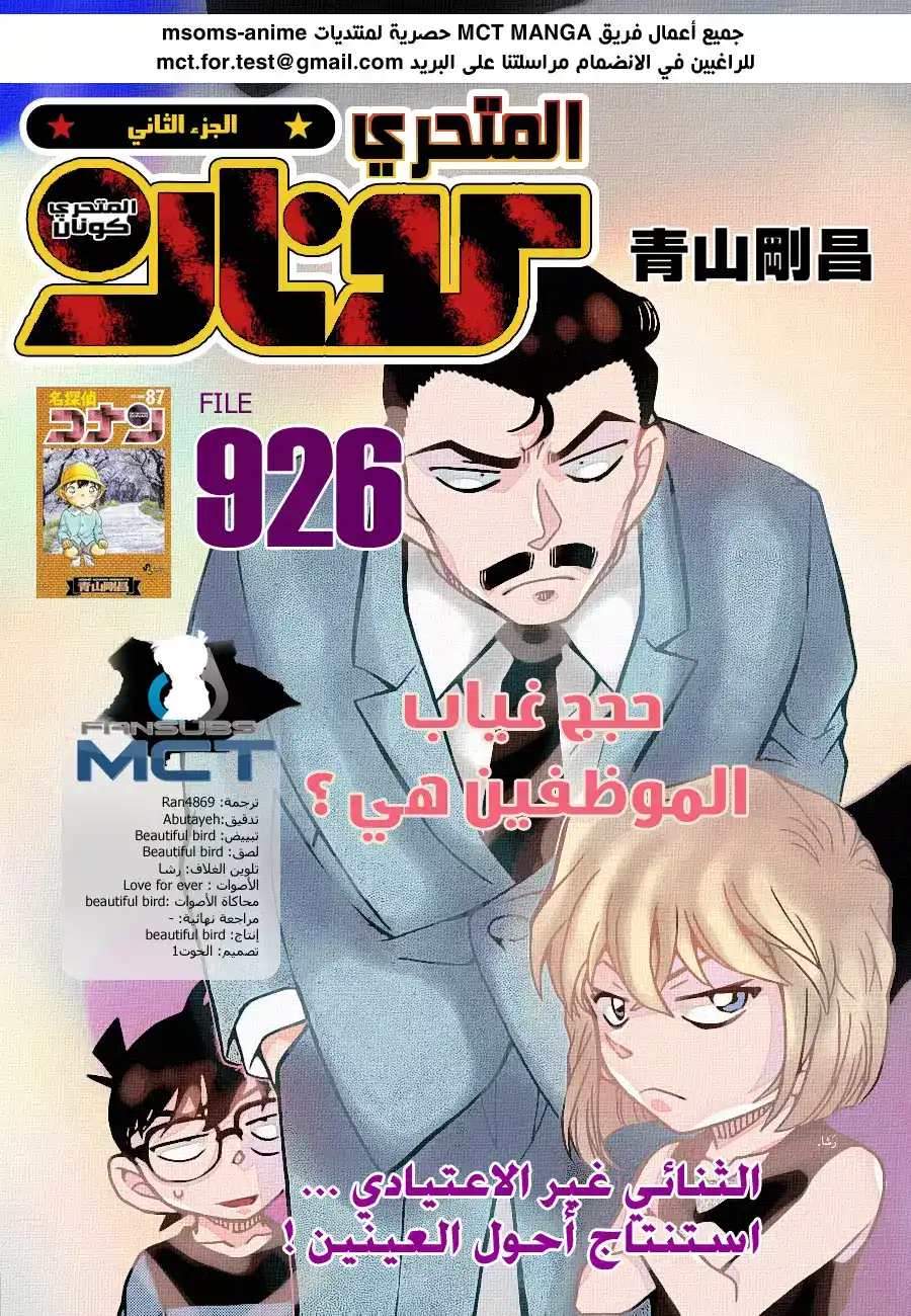 Detective Conan 926 - حجج غياب الموظفين página 1