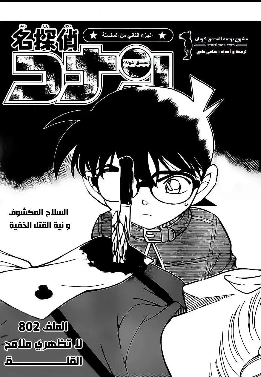 Detective Conan 802 - Don't Make that Kind of Face... página 1