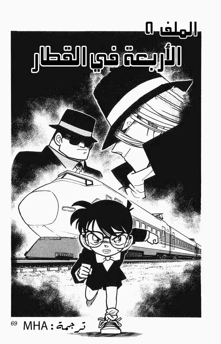 Detective Conan 34 - الأربعة في القطار página 1