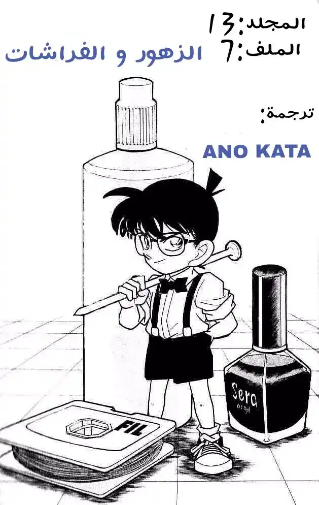 Detective Conan 127 - الزهور و الفراشات página 1