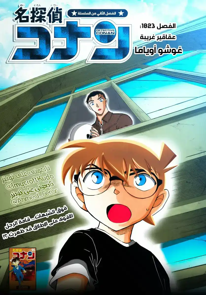 Detective Conan 1023 - عقاقير غريبة página 1