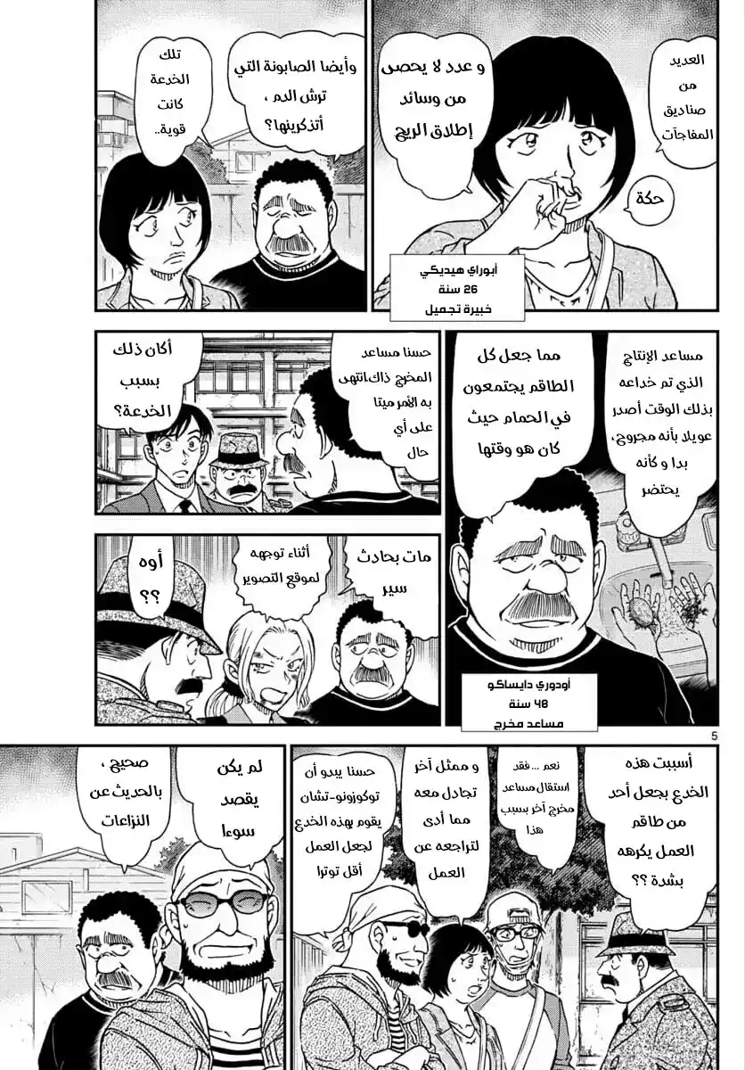 Detective Conan 1023 - عقاقير غريبة página 5