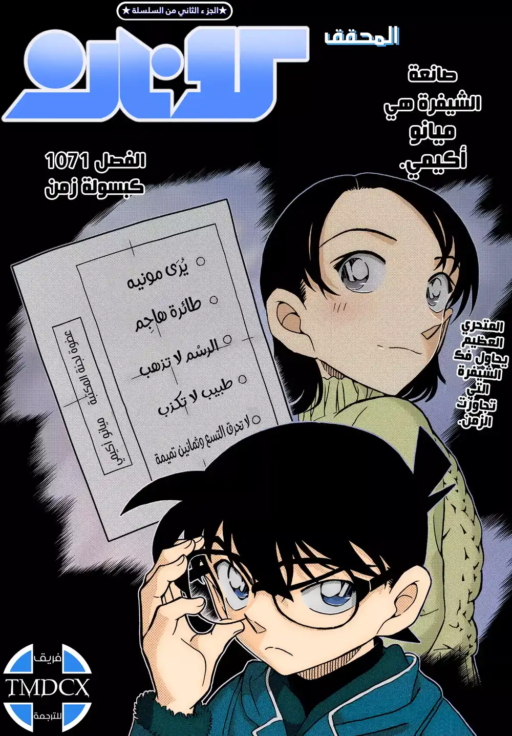 Detective Conan 1071 - كبسولة زمن página 1