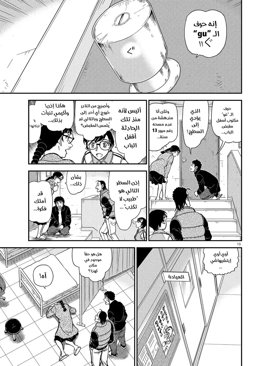 Detective Conan 1071 - كبسولة زمن página 14