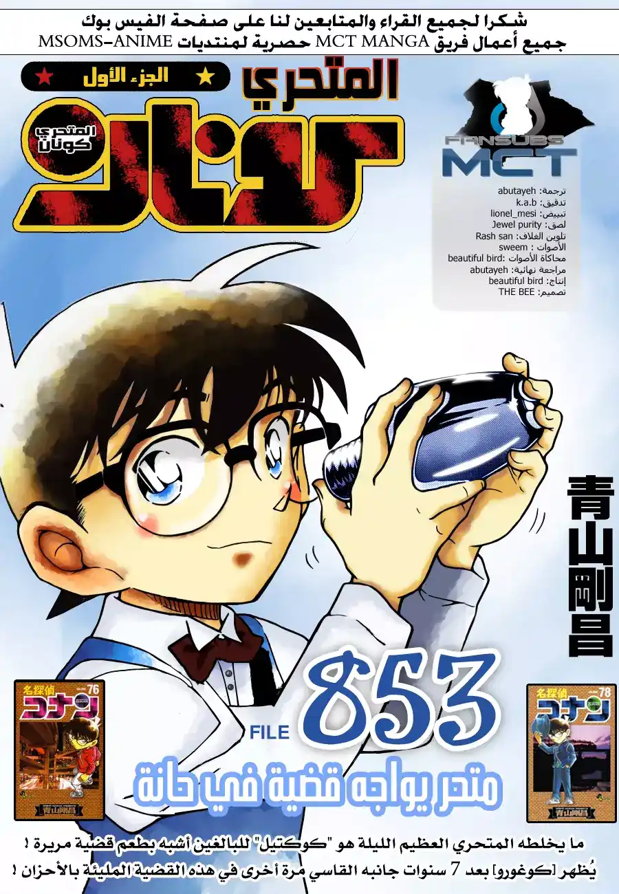 Detective Conan 853 - متحر يواجه قضية في حانه página 1