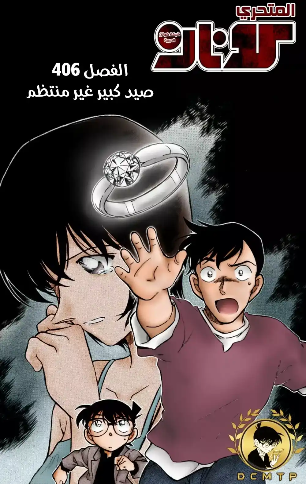 Detective Conan 406 - صيد كبير غير منتظم página 1