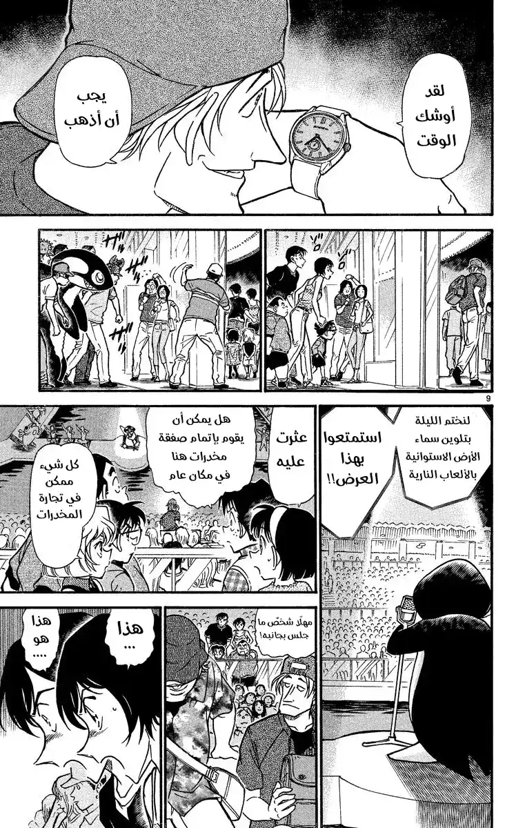 Detective Conan 406 - صيد كبير غير منتظم página 9