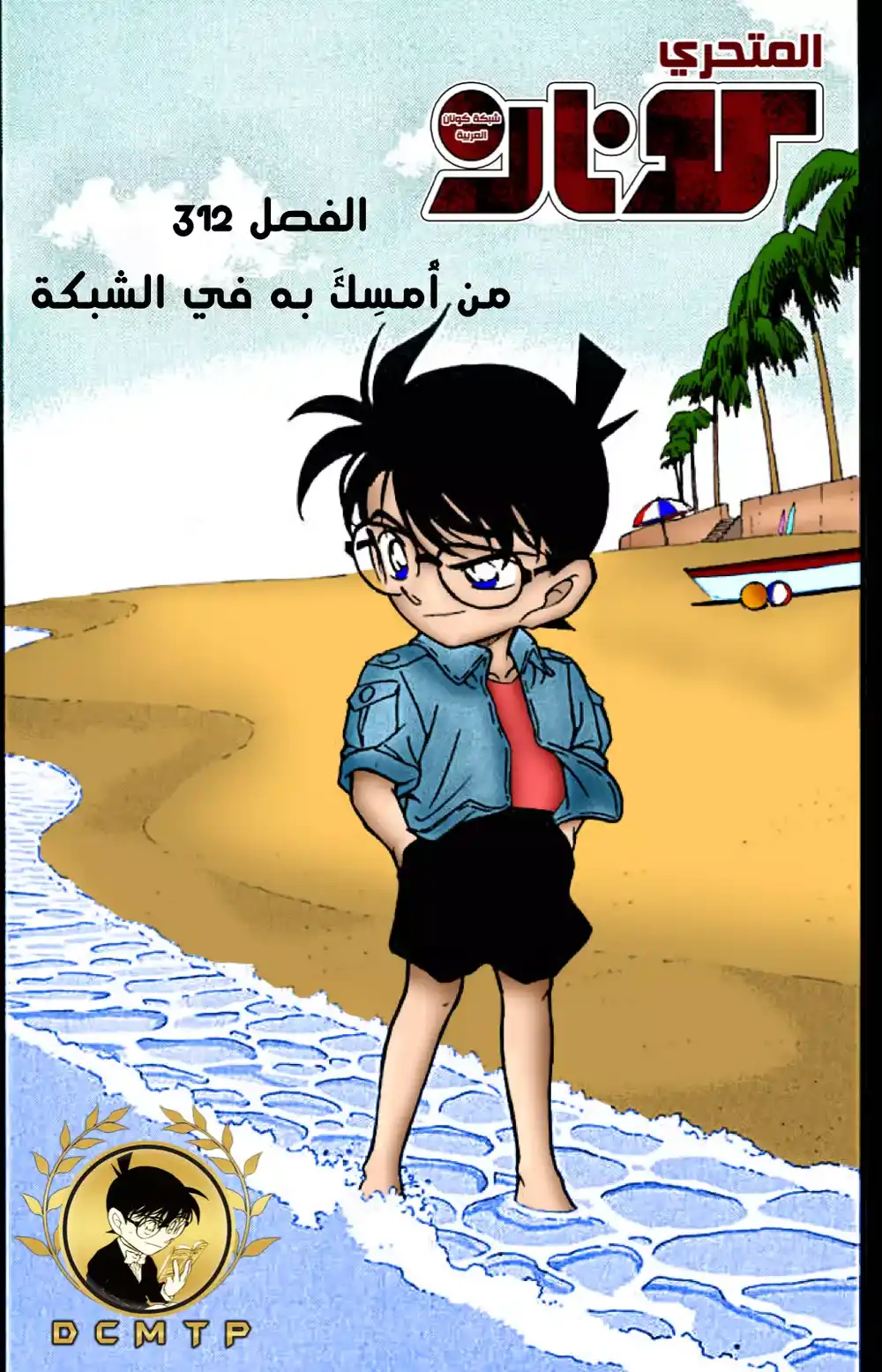 Detective Conan 312 - من أُمسِكَ به في الشبكة... página 1