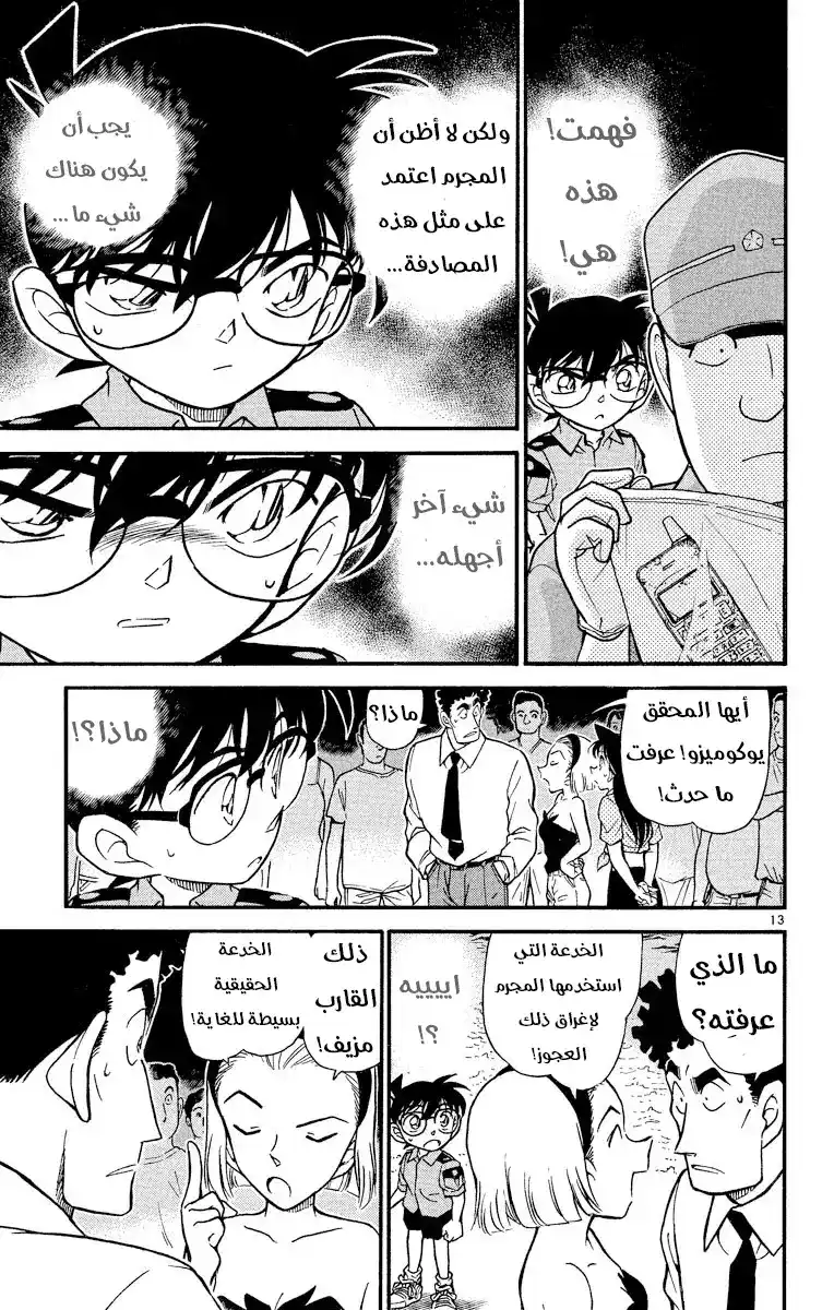 Detective Conan 312 - من أُمسِكَ به في الشبكة... página 13