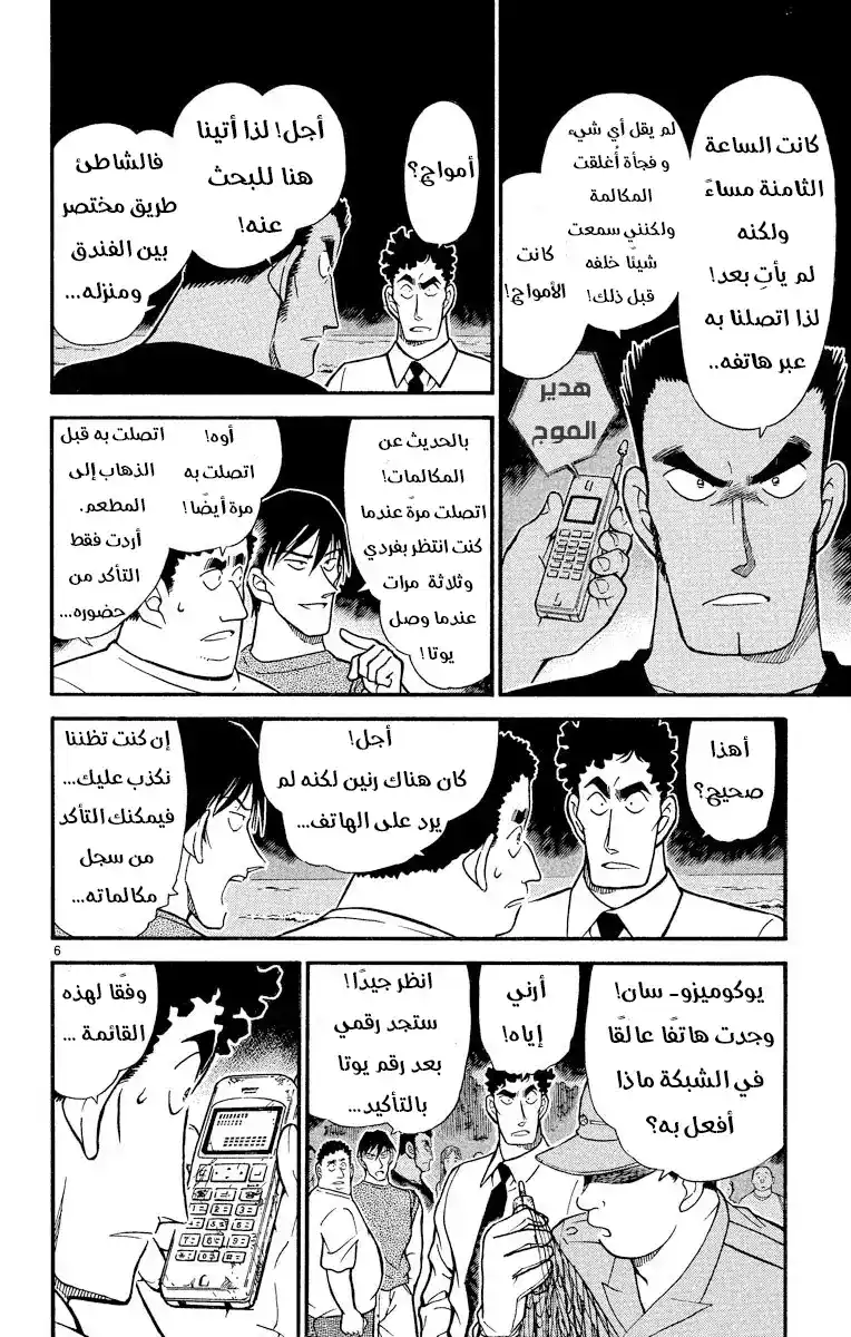 Detective Conan 312 - من أُمسِكَ به في الشبكة... página 6