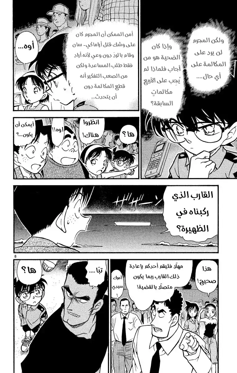 Detective Conan 312 - من أُمسِكَ به في الشبكة... página 8