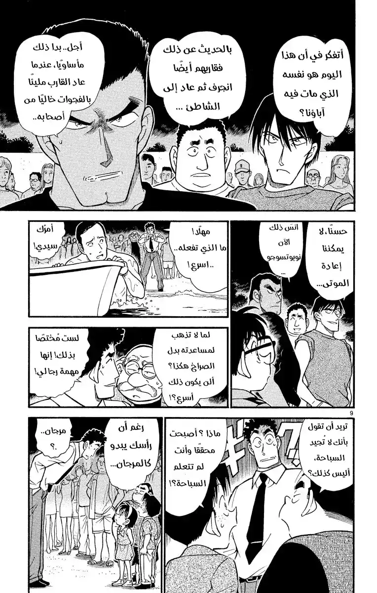 Detective Conan 312 - من أُمسِكَ به في الشبكة... página 9